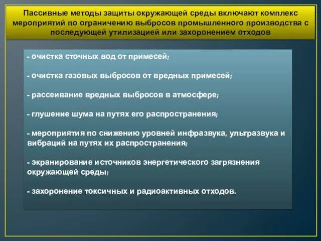 Пассивные методы защиты окружающей среды включают комплекс мероприятий по ограничению выбросов промышленного производства