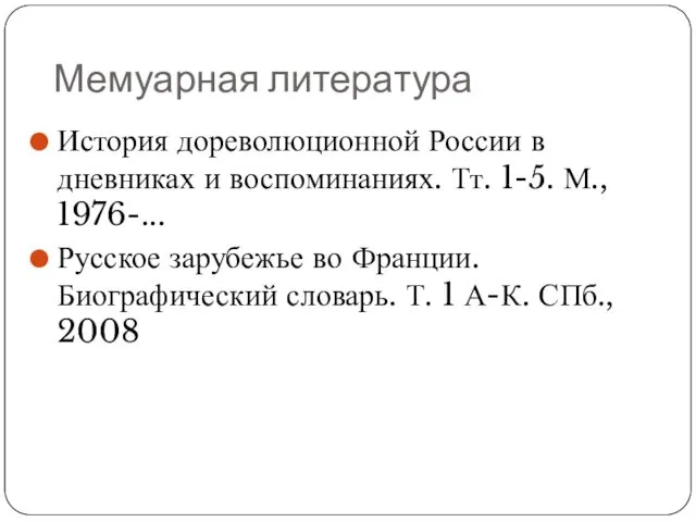 Мемуарная литература История дореволюционной России в дневниках и воспоминаниях. Тт.