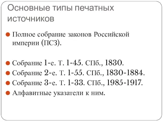 Основные типы печатных источников Полное собрание законов Российской империи (ПСЗ).