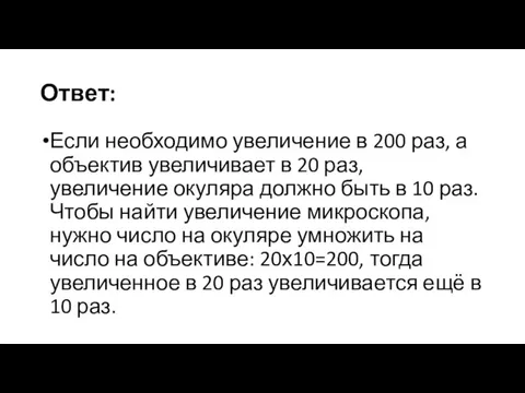 Ответ: Если необходимо увеличение в 200 раз, а объектив увеличивает