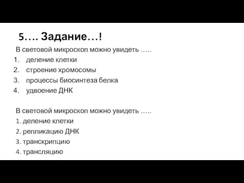 5…. Задание…! В световой микроскоп можно увидеть ….. деление клетки