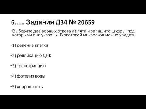 6….. Задания Д34 № 20659 Выберите два верных ответа из