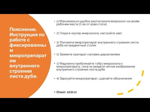 Пояснение. Инструкция по работе с фиксированным микропрепаратом внутреннего строения листа