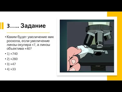 3….. Задание Каким будет уве­ли­че­ние мик­ро­ско­па, если уве­ли­че­ние линзы оку­ля­ра