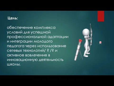 Цель: обеспечение комплекса условий для успешной профессиональной адаптации и интеграции