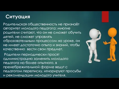 Ситуация Родительская общественность не признаёт авторитет молодого педагога: многие родители