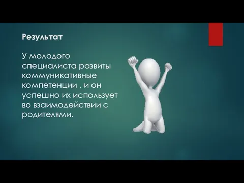 Результат У молодого специалиста развиты коммуникативные компетенции , и он