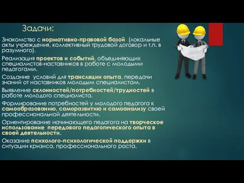 Задачи: Знакомство с нормативно-правовой базой (локальные акты учреждения, коллективный трудовой