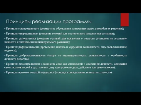 Принципы реализации программы • Принцип согласованности (совместное обсуждение конкретных задач,