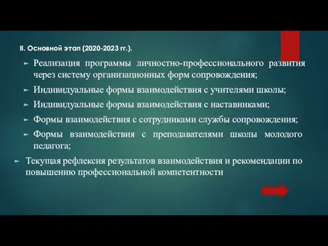 II. Основной этап (2020-2023 гг.). Реализация программы личностно-профессионального развития через