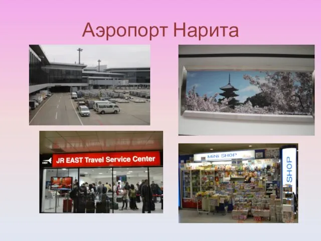 Аэропорт Нарита