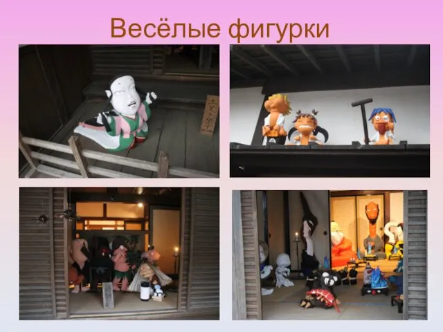 Весёлые фигурки