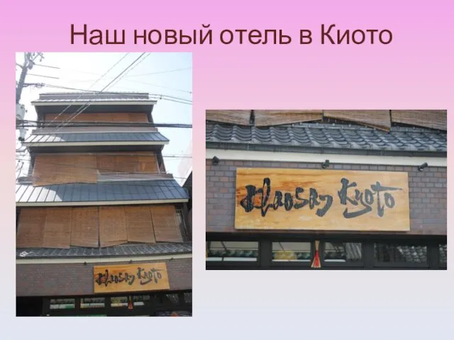 Наш новый отель в Киото