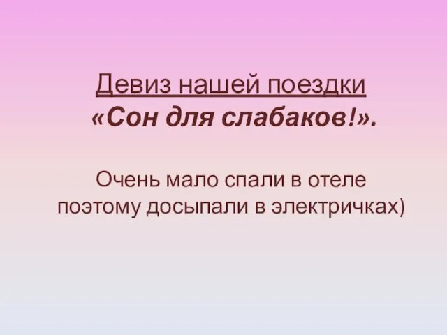 Девиз нашей поездки «Сон для слабаков!». Очень мало спали в отеле поэтому досыпали в электричках)