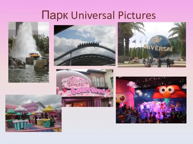 Парк Universal Pictures