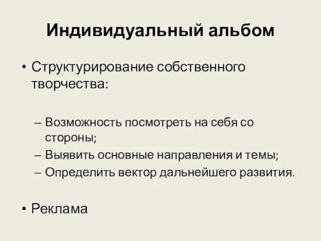 Индивидуальный альбом Структурирование собственного творчества: Возможность посмотреть на себя со