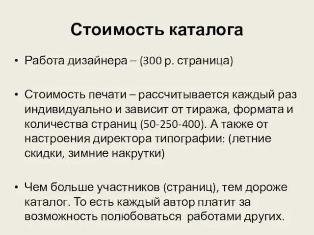 Стоимость каталога Работа дизайнера – (300 р. страница) Стоимость печати