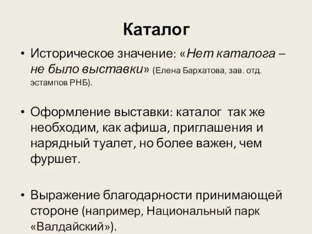 Каталог Историческое значение: «Нет каталога – не было выставки» (Елена