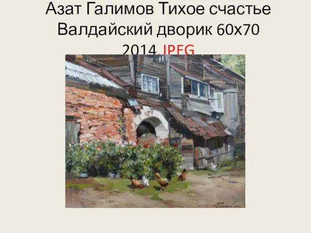 Азат Галимов Тихое счастье Валдайский дворик 60х70 2014.JPEG