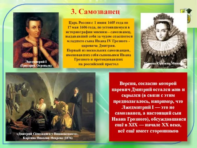 3. Самозванец «Дмитрий Самозванец у Вишневецкого». Картина Николая Неврева (1876)