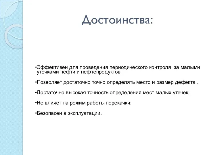 Достоинства: Эффективен для проведения периодического контроля за малыми утечками нефти