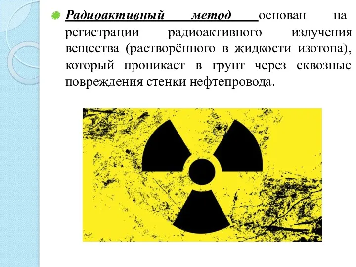 Радиоактивный метод основан на регистрации радиоактивного излучения вещества (растворённого в