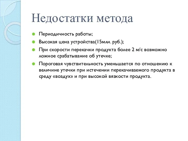 Недостатки метода Периодичность работы; Высокая цена устройства(15млн. руб.); При скорости