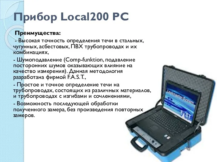 Прибор Local200 PC Преимущества: - Высокая точность определения течи в