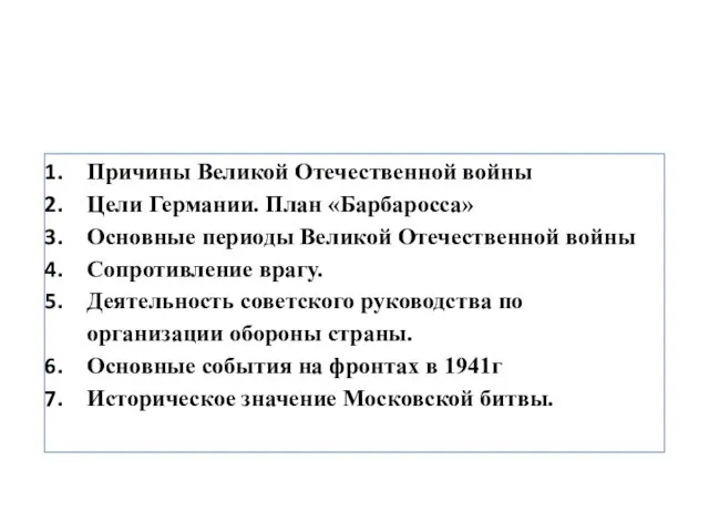 Задание: составить краткий конспект по вопросам (см. слайды) Причины Великой Отечественной войны Цели
