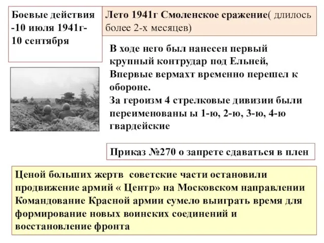 Боевые действия -10 июля 1941г- 10 сентября Ценой больших жертв советские части остановили