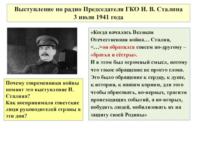 Выступление по радио Председателя ГКО И. В. Сталина 3 июля 1941 года Почему