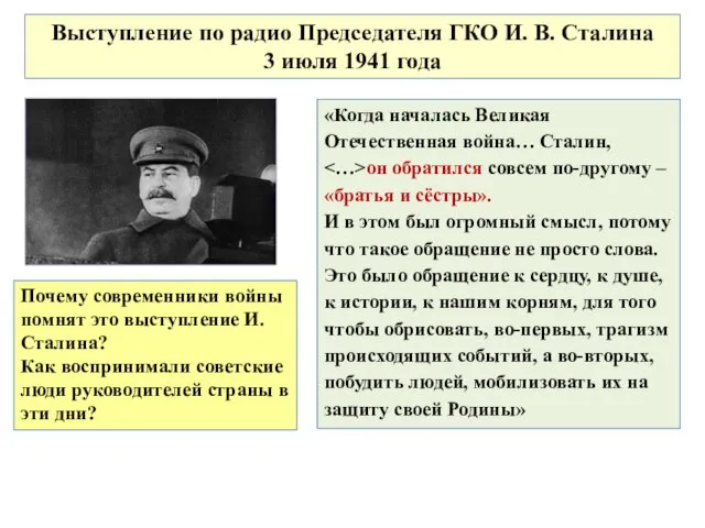 Выступление по радио Председателя ГКО И. В. Сталина 3 июля