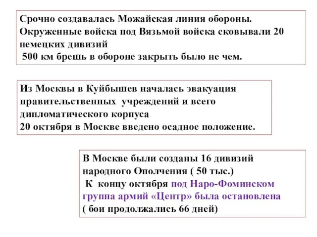 Срочно создавалась Можайская линия обороны. Окруженные войска под Вязьмой войска