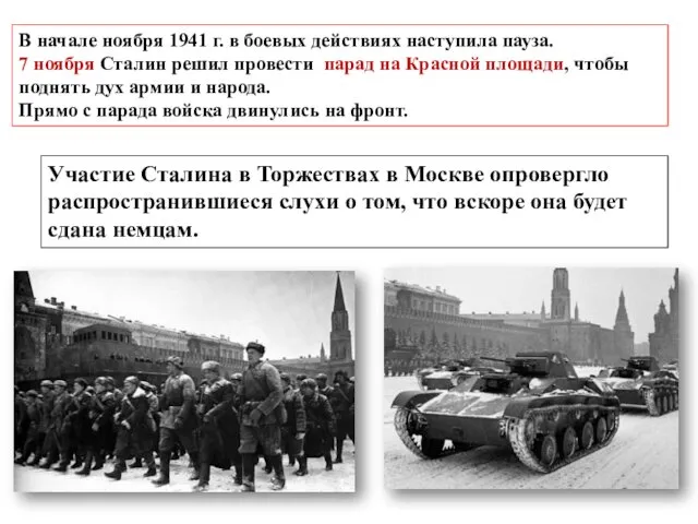 В начале ноября 1941 г. в боевых действиях наступила пауза. 7 ноября Сталин