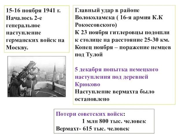15-16 ноября 1941 г. Началось 2-е генеральное наступление германских войск на Москву. Главный