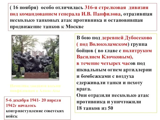 ( 16 ноября) особо отличилась 316-я стрелковая дивизия под командованием генерала И.В. Панфилова,