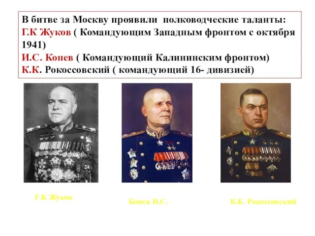 В битве за Москву проявили полководческие таланты: Г.К Жуков (