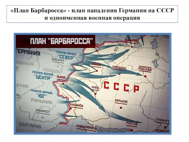 «План Барбаросса» - план нападения Германии на СССР и одноименная военная операция