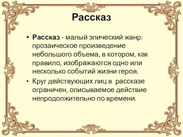 Рассказ Рассказ - малый эпический жанр: прозаическое произведение небольшого объема,