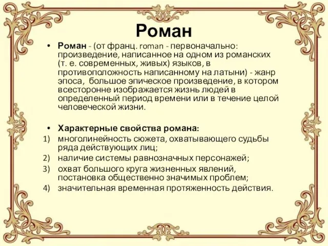 Роман Роман - (от франц. roman - первоначально: произведение, написанное