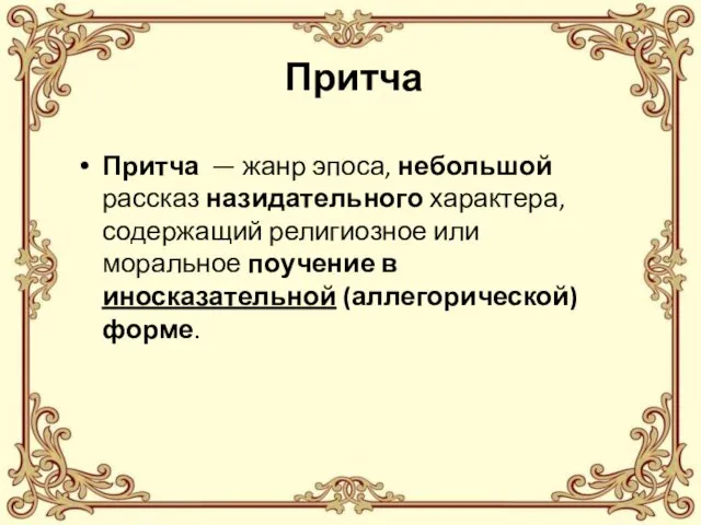 Притча Притча — жанр эпоса, небольшой рассказ назидательного характера, содержащий