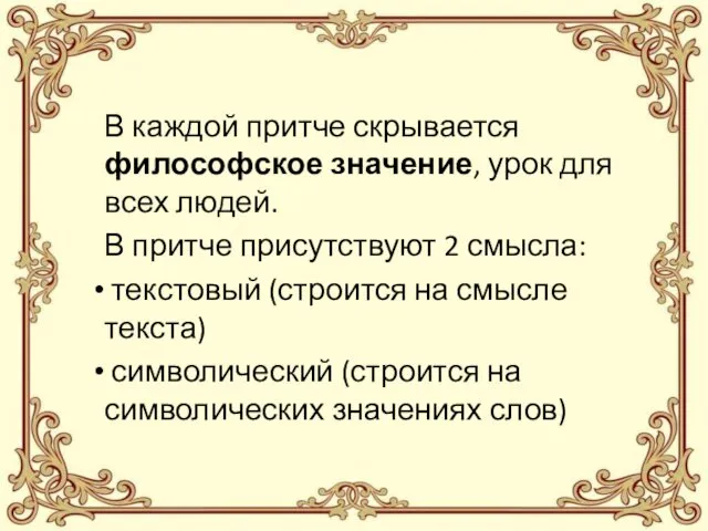 В каждой притче скрывается философское значение, урок для всех людей.