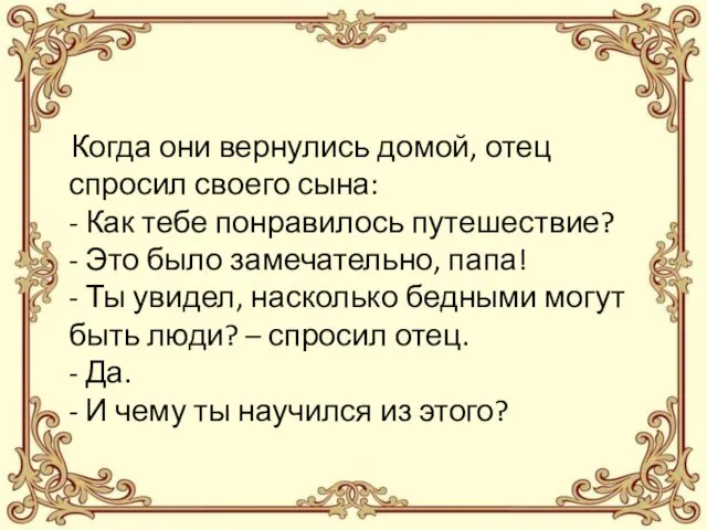 Когда они вернулись домой, отец спросил своего сына: - Как