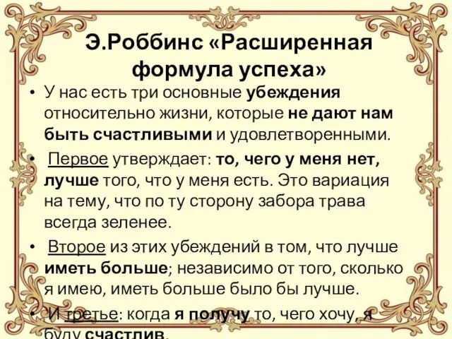 Э.Роббинс «Расширенная формула успеха» У нас есть три основные убеждения