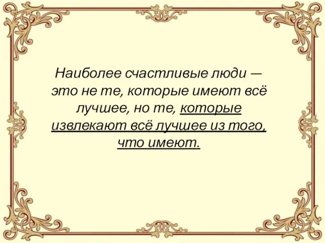 Наиболее счастливые люди — это не те, которые имеют всё