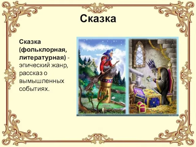 Сказка Сказка (фольклорная, литературная) - эпический жанр, рассказ о вымышленных событиях.
