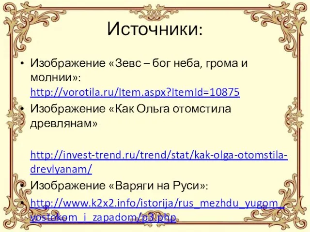 Источники: Изображение «Зевс – бог неба, грома и молнии»: http://vorotila.ru/Item.aspx?ItemId=10875