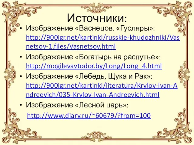 Источники: Изображение «Васнецов. «Гусляры»: http://900igr.net/kartinki/russkie-khudozhniki/Vasnetsov-1.files/Vasnetsov.html Изображение «Богатырь на распутье»: http://mogilevavtodor.by/Long/Long_4.html