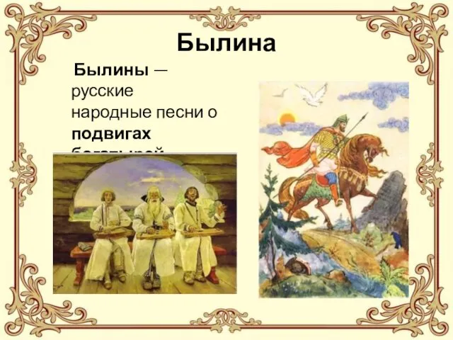 Былина Былины — русские народные песни о подвигах богатырей