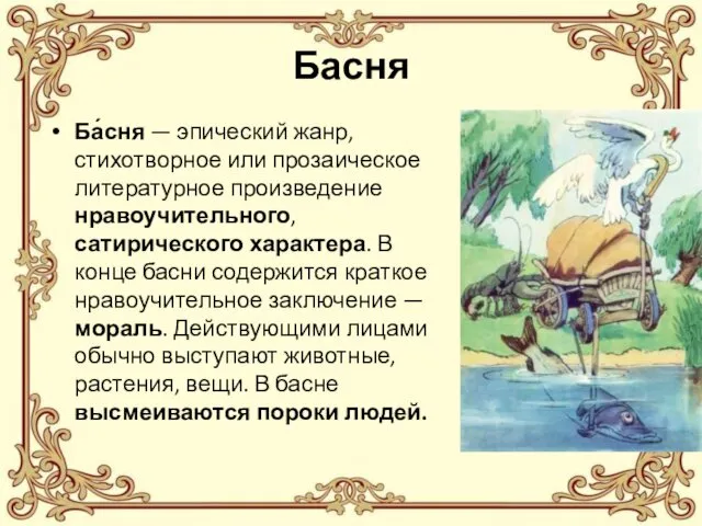 Басня Ба́сня — эпический жанр, стихотворное или прозаическое литературное произведение